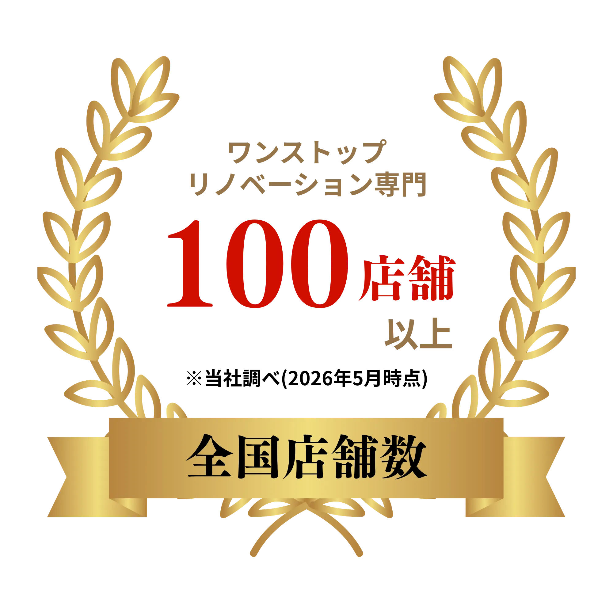 全国100店舗以上