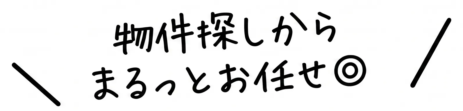 物件探しからまるっとお任せ◎