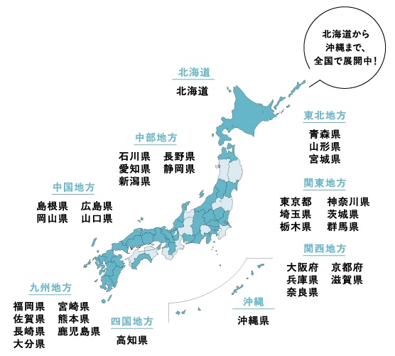 北海道から沖縄まで全国で展開中