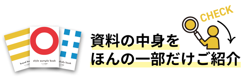 資料の中身をほんの一部だけご紹介