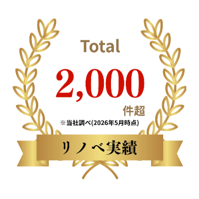 リノベ実績 Total 2,000件超