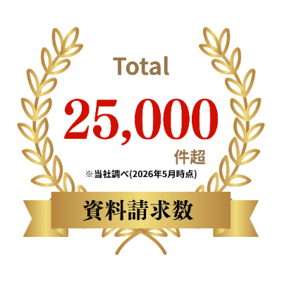 資料請求数 Total 25,000件超
