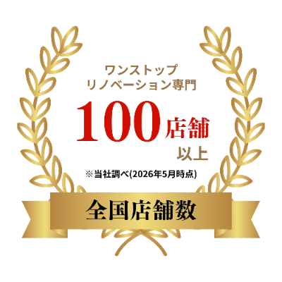 ワンストップリノベーション専門 全国店舗数100店舗以上