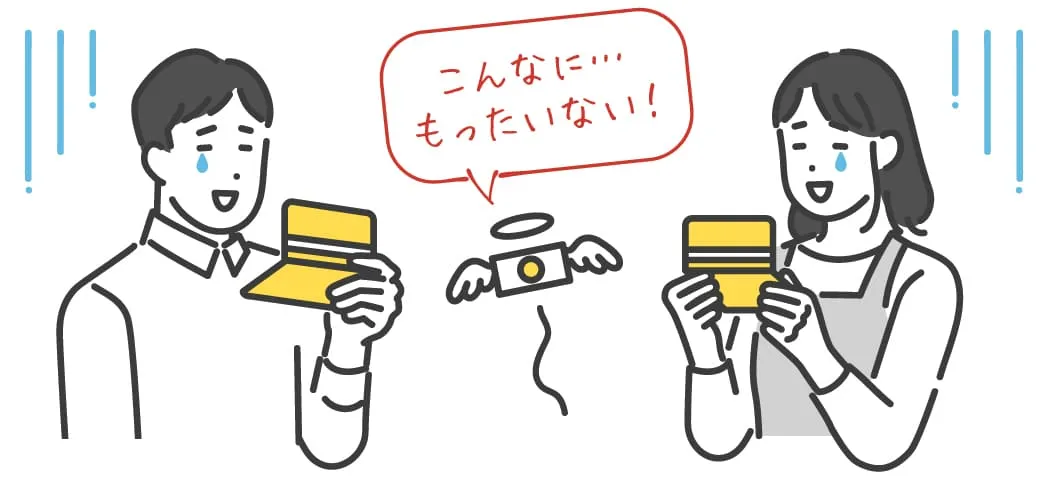 こんなにもったいない！