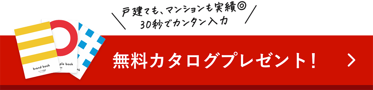 無料カタログプレゼント！