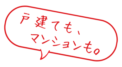 戸建でも、マンションでも。