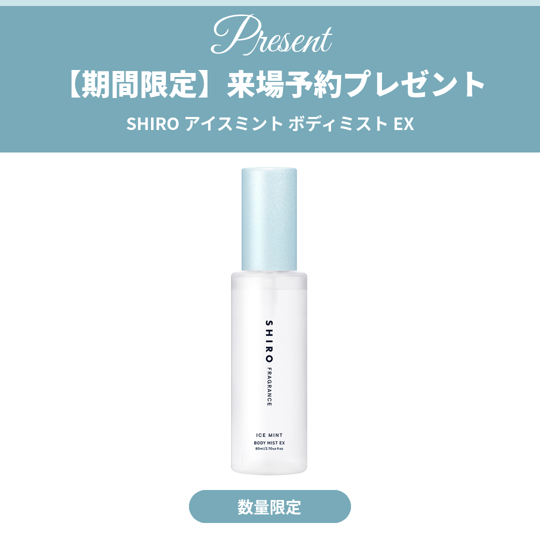 SHIRO アイスミント ボディミスト EX 来場予約プレゼント 数量限定