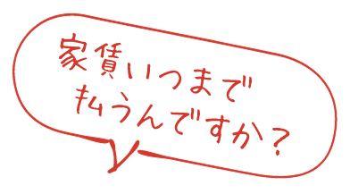 家賃いつまで払うんですか？