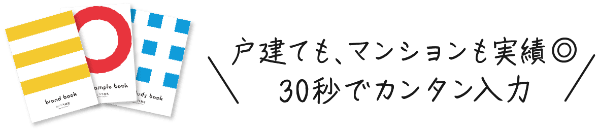 戸建ても、マンションも実績30秒でカンタン入力