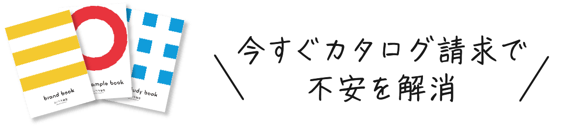 今すぐカタログ請求で不安を解消