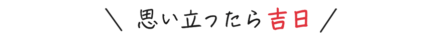 思い立ったら吉日