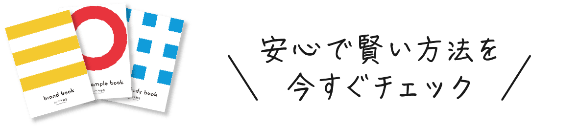 安心で賢い方法を今すぐチェック