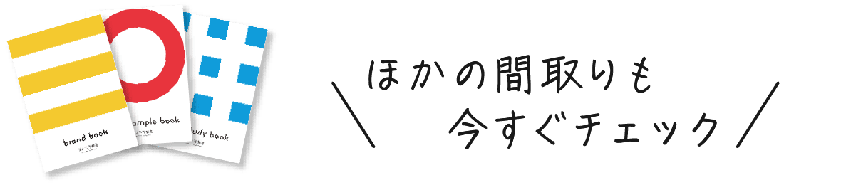 ほかの間取りも今すぐチェック