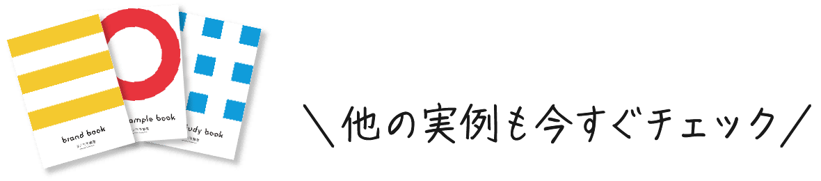 他の実例を今すぐチェック