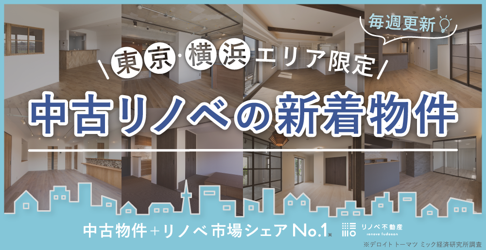 横浜 東京のリノベーション物件情報 最新の物件情報更新中 横浜 東京のリノベーション物件情報 最新の物件情報更新中
