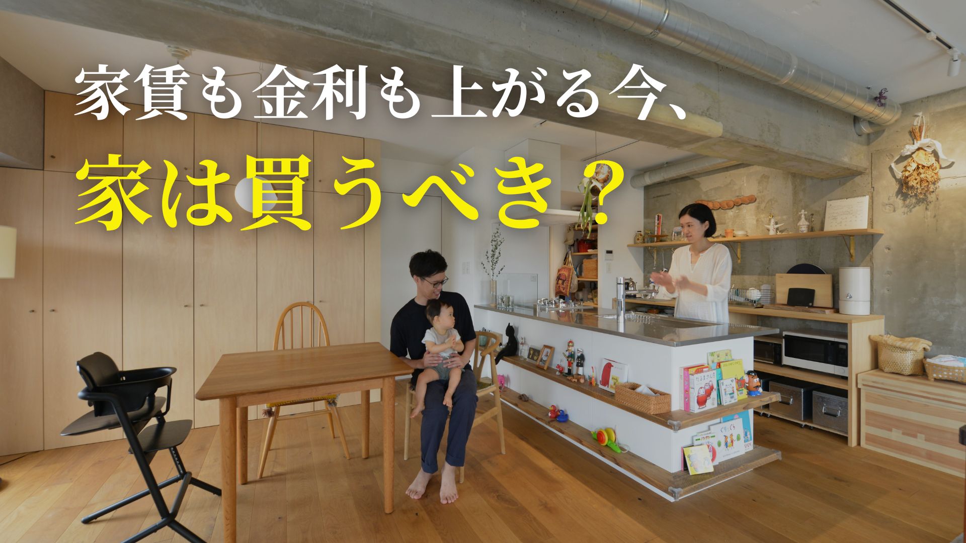 家賃も金利も上がる今、家は買うべき？ リノベーションした住まいで過ごす家族