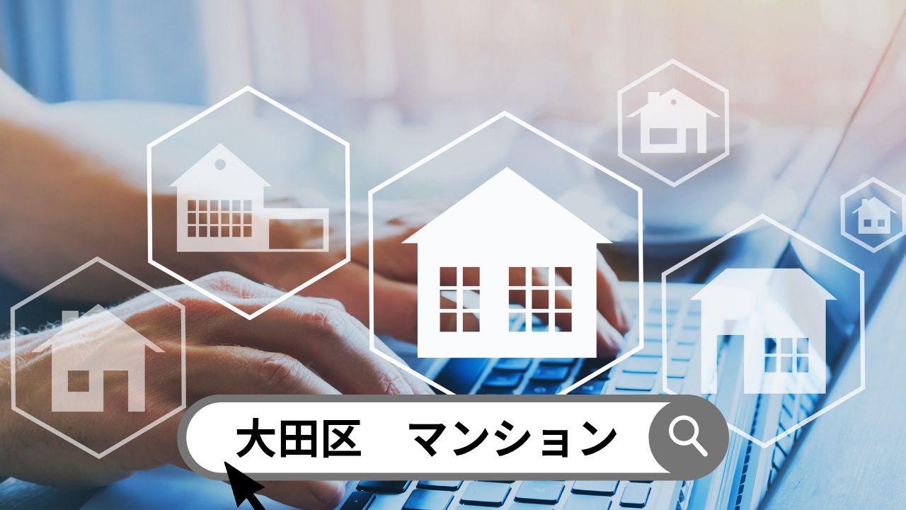 パソコンで「大田区 マンション」と検索しているイメージ
